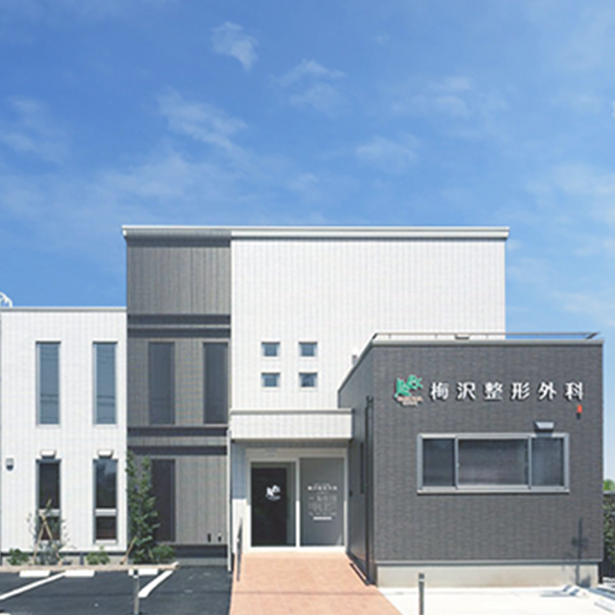梅沢整形外科外観